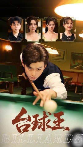台球王（70集）张棠&杨柳&郭丽虹 (2025)-58创客网