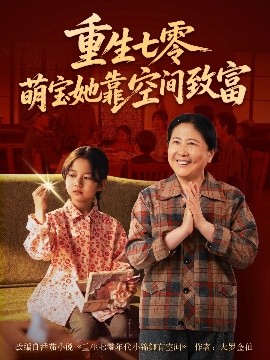 重生七零萌宝她靠空间致富（76集）(2025)-58创客网