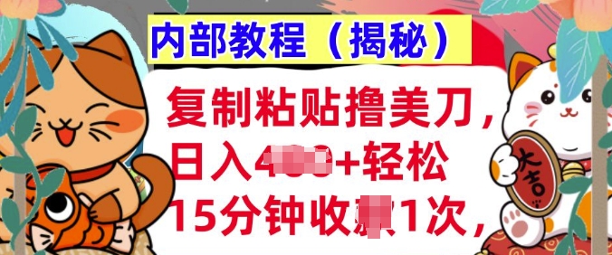 复制粘贴撸美刀，日入多张，内部教程(揭秘)，懒人捡钱，长期自动收入-58创客网