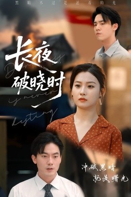 长夜破晓时（60集）程昱泓&张若辰 (2025)-58创客网