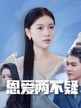 恩爱两不疑 (2024)-58创客网