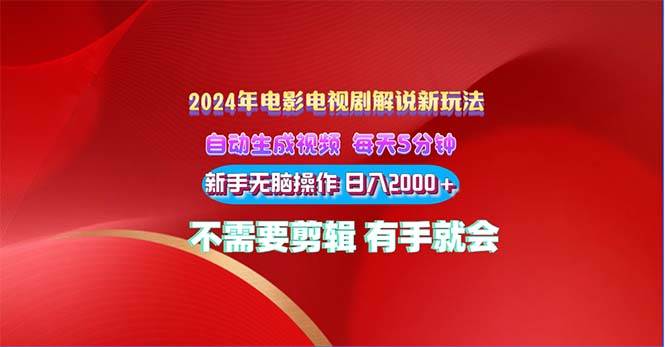 2024电影解说新玩法 自动生成视频 每天三分钟 小白无脑操作 日入2000+ …-58创客网