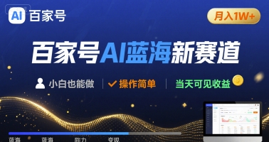 百家号AI蓝海新赛道 小白月入1W+ 操作简单 当天可见收益-58创客网