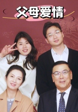新：父母爱情 (2025)-58创客网