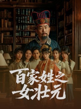 百家姓之女壮元（30集）(2025)-58创客网