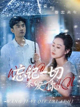 忘记一切来爱你（59集）李易泽&李东艾 (2025)-58创客网