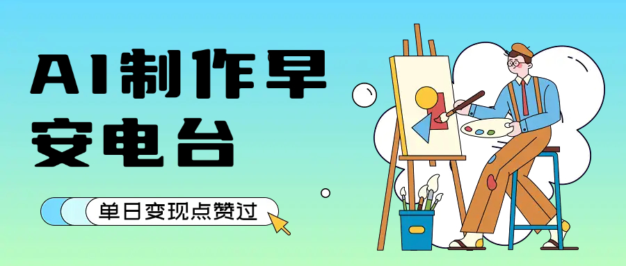 用AI制作早安电台，单日变现1000+，条条点赞过万-58创客网