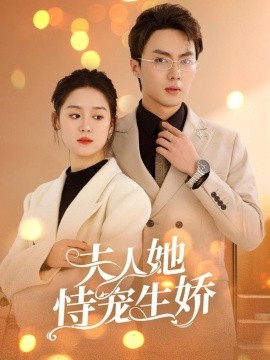 夫人她恃宠生娇 (2025)-58创客网