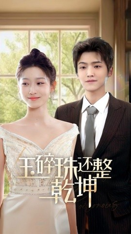玉碎珠还整乾坤 (2025)-58创客网
