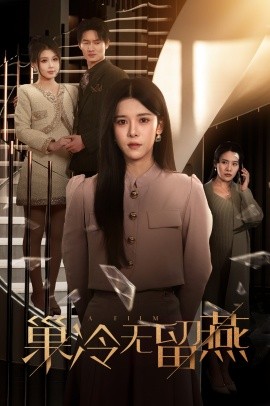 巢冷无留燕 (2025)-58创客网