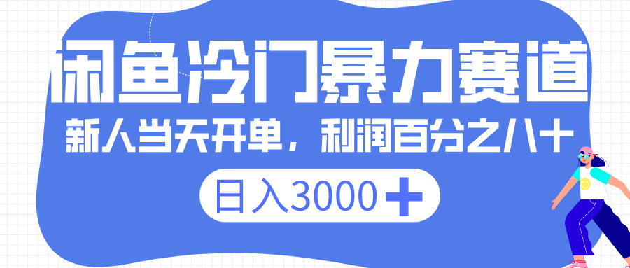闲鱼冷门暴力赛道，一单 80%利润，新人轻松日入 3000+-58创客网