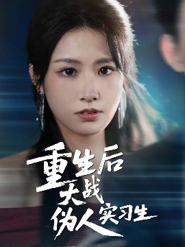 重生后大战伪人实习生（60集）朱耀＆张佳艺 (2025)-58创客网