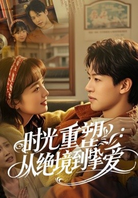 时光重塑：从绝境到挚爱 (2025)-58创客网