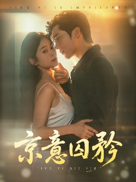 京意囚矜（78集）严雯丽&冯思源 (2025)-58创客网