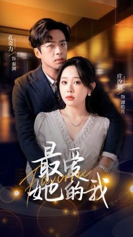 最爱她的我（60集）孔奇力＆庄汐玥 (2025)-58创客网