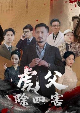 虎父除四害（61集）王谦睿&郭茗苑 (2025)-58创客网