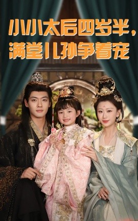 小小太后四岁半，满堂儿孙争着宠（80集）沈宇凡&俞奕宁 (2025)-58创客网