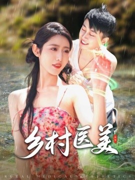 乡村医美（108集）张如意 (2025)-58创客网