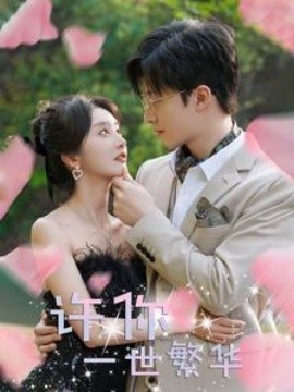 许你一世繁华 (2024)-58创客网