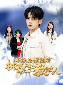 不踩共情陷阱，林哥在线教做人（80集）詹琸＆段禹冰 (2025)-58创客网