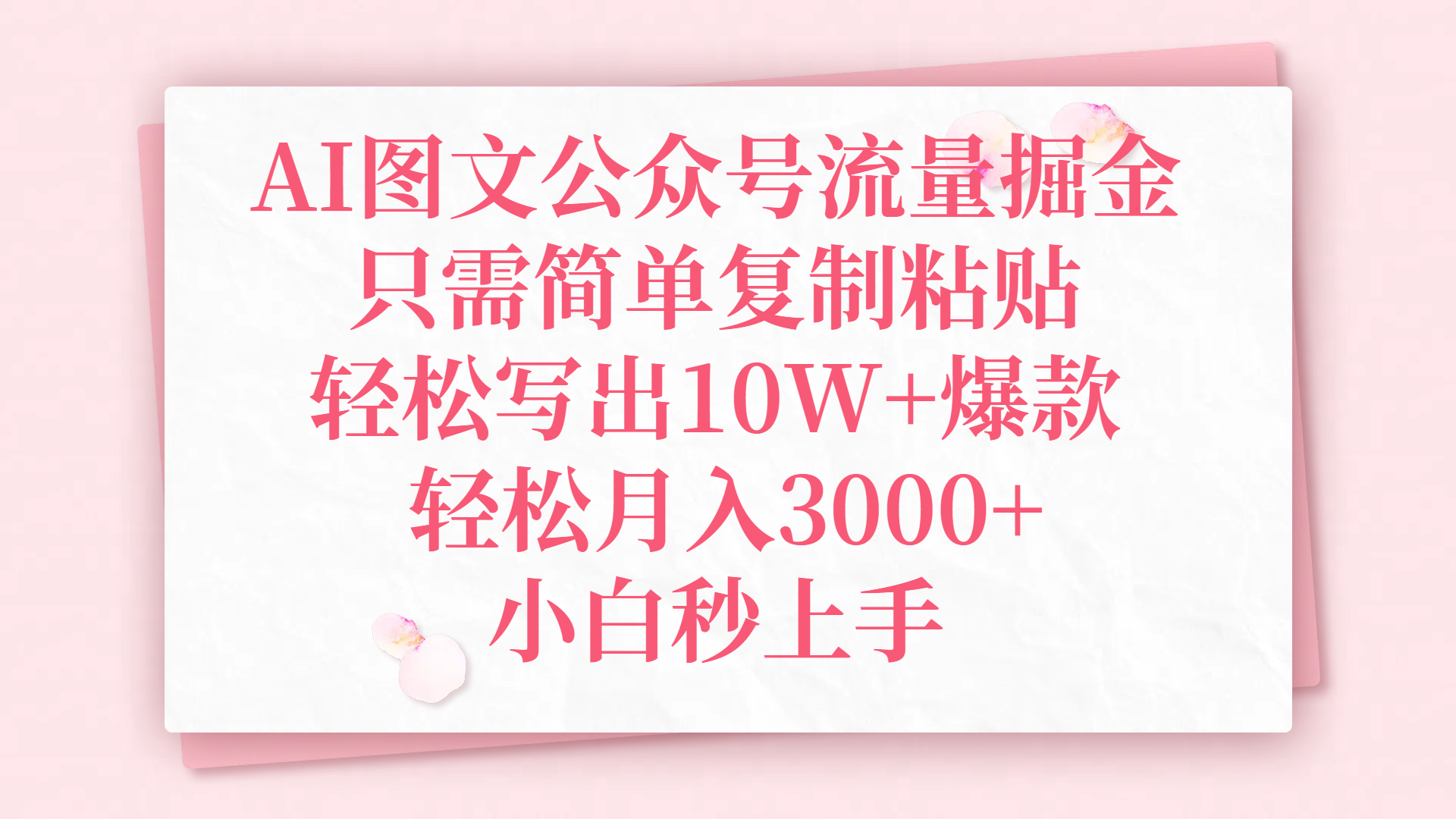 AI图文公众号流量掘金，只需简单复制粘贴，轻松写出10W+爆款，轻松月入3000+，小白秒上手-58创客网