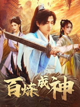 百炼成神＆修罗仙神传＆斗罗大帝（83集）明川＆伍怡桥 (2025)-58创客网
