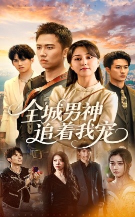 全城男神追着我宠（62集）刘子木&仁青娜姆 (2025)-58创客网