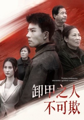卸甲之人不可欺（110集）(2025)-58创客网