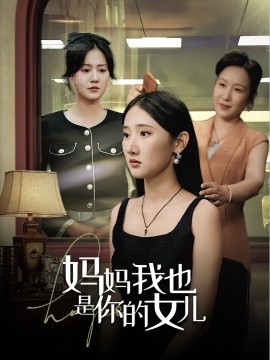 妈妈我也是你的女儿 (2024)-58创客网