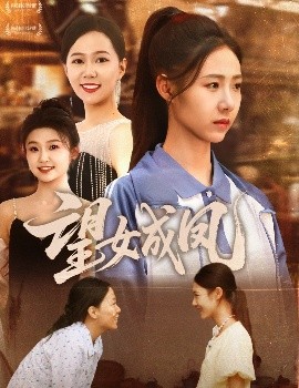 望女成凤（55集）周华明&管怡欣 (2025)-58创客网