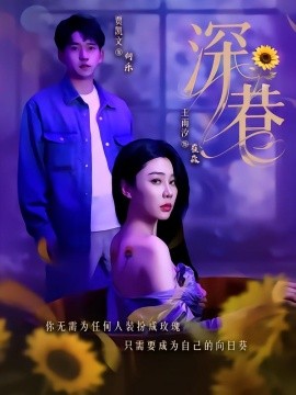 深巷（59集）贾凯文＆王雨汐 (2025)-58创客网
