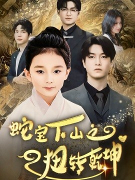 蛇宝下山之扭转乾坤（68集）(2025)-58创客网
