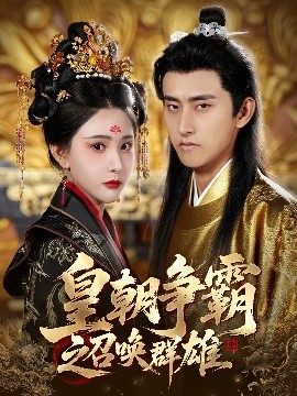 皇朝争霸之召唤群雄（58集）潘悦铭&许子吟 (2025)-58创客网