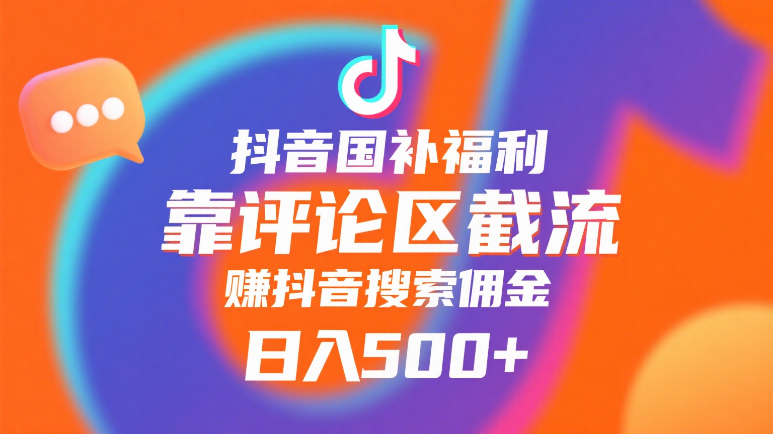 抖音国补福利，靠评论区截流，赚抖音搜索佣金，小白当天见收益，日入500+-58创客网