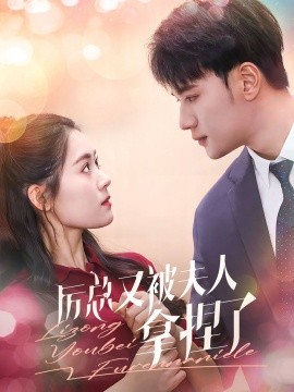厉总又被夫人拿捏了 (2024)-58创客网