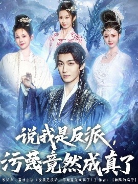 说我是反派，污蔑竟然成真了（85集）林昊然＆孔悦城&周蓉倩&刘霖诺 (2025)-58创客网