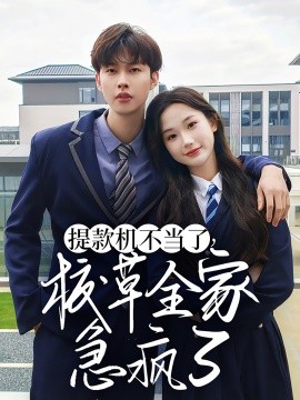 提款机不当了，校草全家急疯了 (2024)-58创客网