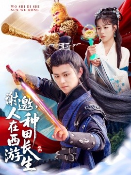 谢邀，人在西游种田长生（101集）王依海&朱佳琪&赵慧 (2025)-58创客网