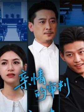 亲情的审判（合集）詹婷 (2025)-58创客网