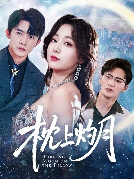 枕上灼月（52集）委佳宇&张婉琳&艾江山&梦丹 (2025)-58创客网