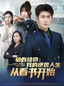 破卷续命：我的逆袭人生从看书开始（86集）张星禾&赵琪琪&王佳琪&杨晴&纪泠希 (2025)-58创客网