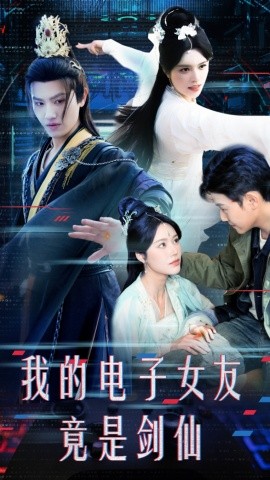 我的电子女友竟是剑仙（70集）王宇峰&薛子祺 (2025)-58创客网
