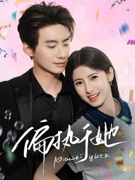 偏执于她（65集）徐俊亦＆王槿 (2025)-58创客网