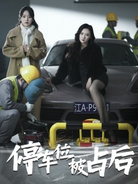 停车位被占后 (2025)-58创客网