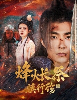 烽火长祭慎行殇（60集）苏袀禾＆卢c鹿鹿 (2025)-58创客网