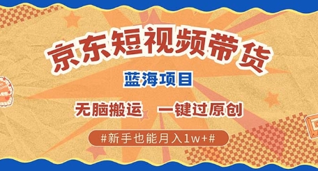 京东短视频带货 批量发布视频 单号月入过W 批量无上限-58创客网