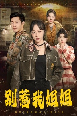 别惹我姐姐 (2025)-58创客网