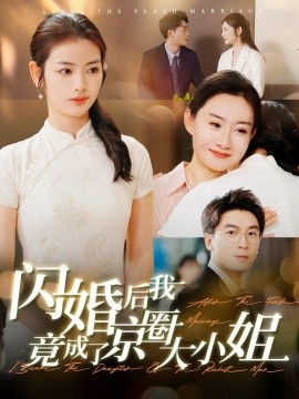 闪婚后我竟成了京圈大小姐 (2024)-58创客网