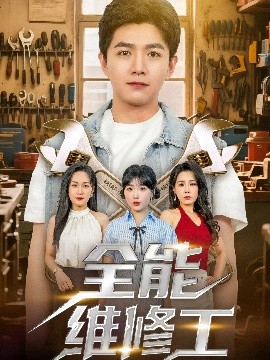 全能维修工（80集）郑钧翰&王依丹 (2025)-58创客网
