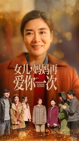 女儿，妈妈再爱你一次（60集） (2025)-58创客网